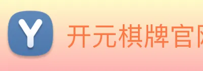 开元棋牌官网入口 logo